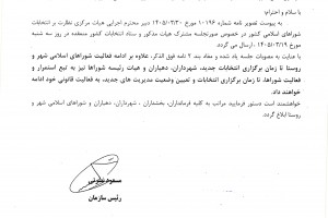 مشروح مصوبات صورتجلسه شماره 243 شورای اسلامی شهر صالحیه